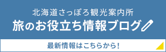 北海道さっぽろ観光案内所 旅のお役立ち情報ブログ 最新情報はこちらから！