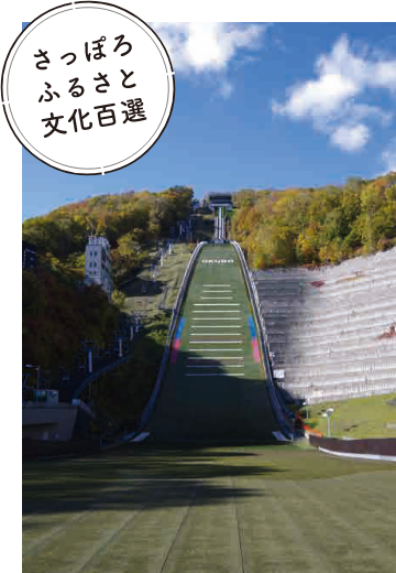 大倉山ジャンプ競技場