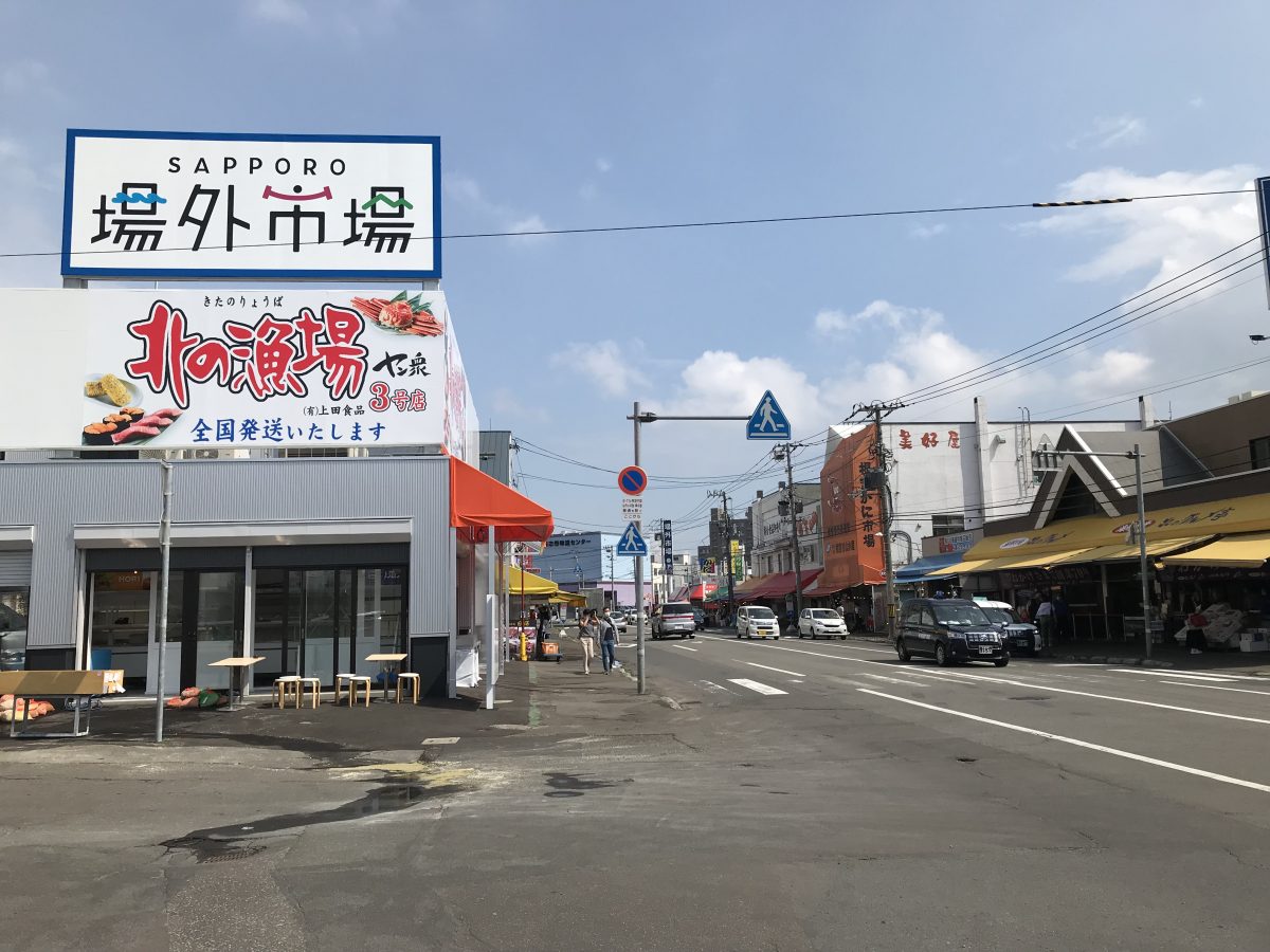 札幌市中央卸売市場 場外市場