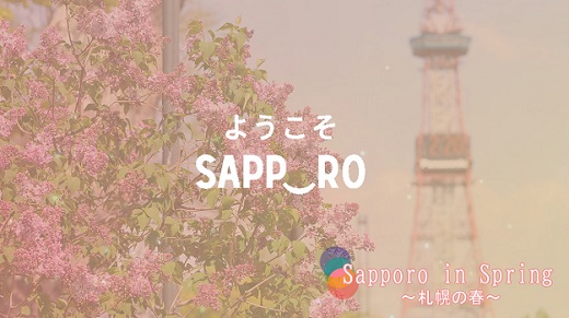 家で楽しむさっぽろの春動画 投稿 ようこそさっぽろ 北海道札幌市観光案内