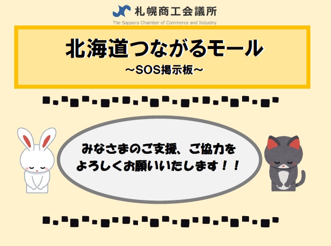 北海道つながるモール Sos掲示板 について 投稿 ようこそさっぽろ 北海道札幌市観光案内