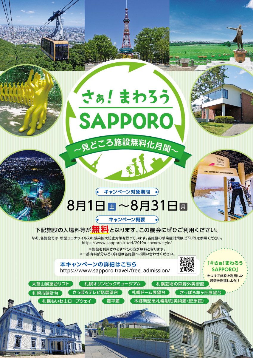さぁ まわろうsapporo 見どころ施設無料化月間 特集記事 観光スポット ようこそさっぽろ 北海道札幌市観光案内