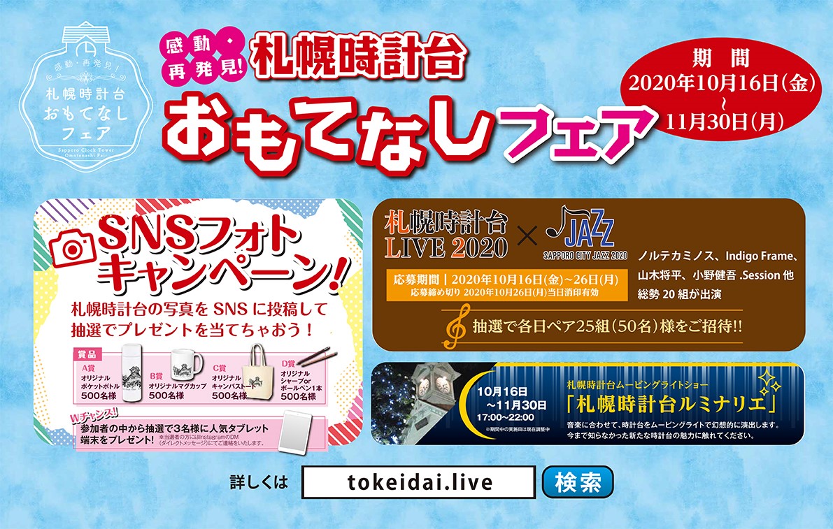 10 16 金 11 30 月 感動 再発見 札幌時計台おもてなしフェア 開催について 投稿 ようこそさっぽろ 北海道札幌市観光案内