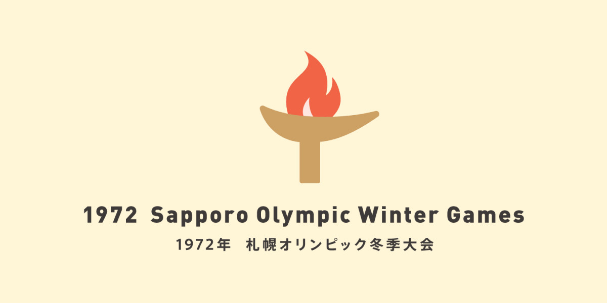 札幌オリンピック冬季大会（1972年） | 特集記事 | 観光スポット