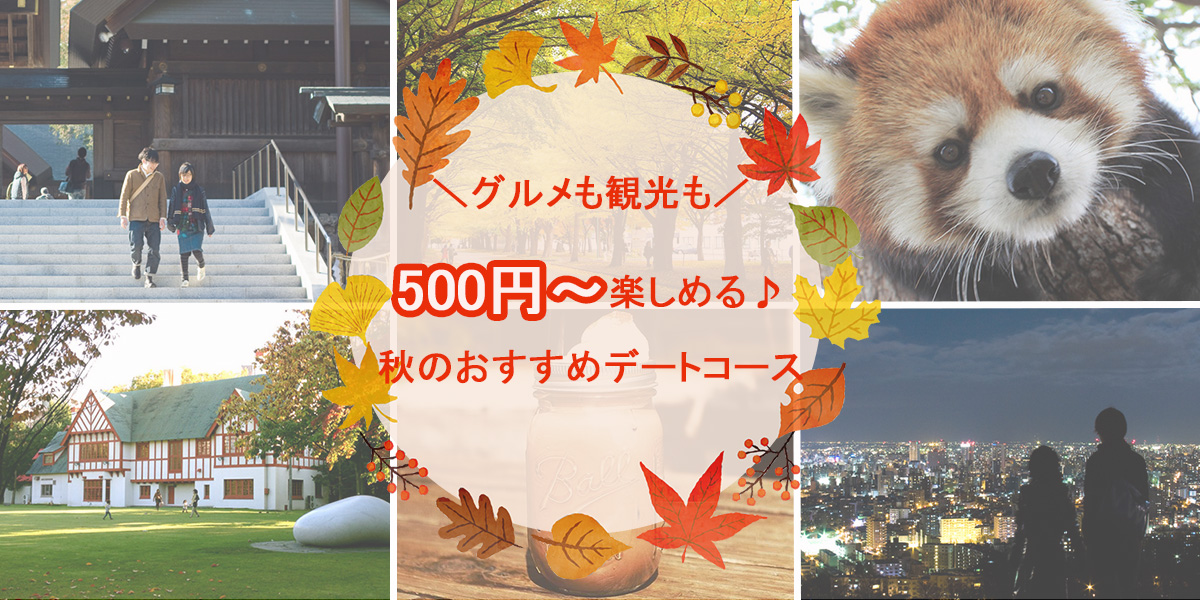 500円から楽しめる♪ 秋の札幌おすすめデートコース