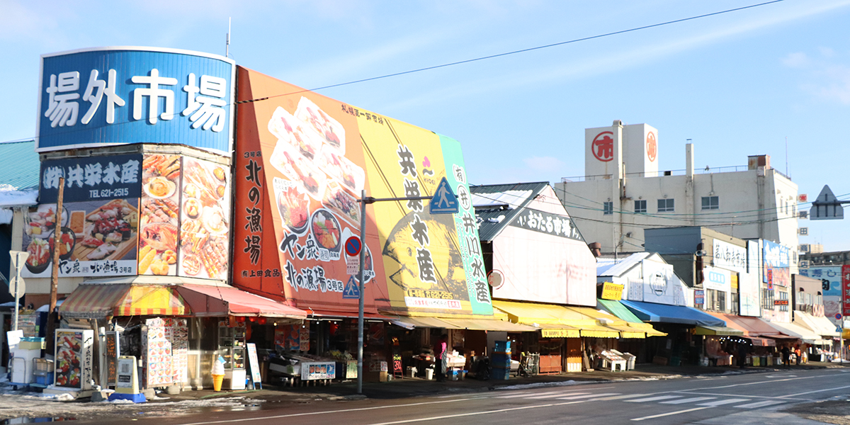 札幌市中央卸売市場 場外市場 観光施設 観光スポット ようこそさっぽろ 北海道札幌市観光案内