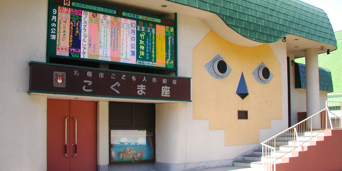 삿포로시 어린이 인형극장 ‘고구마자’