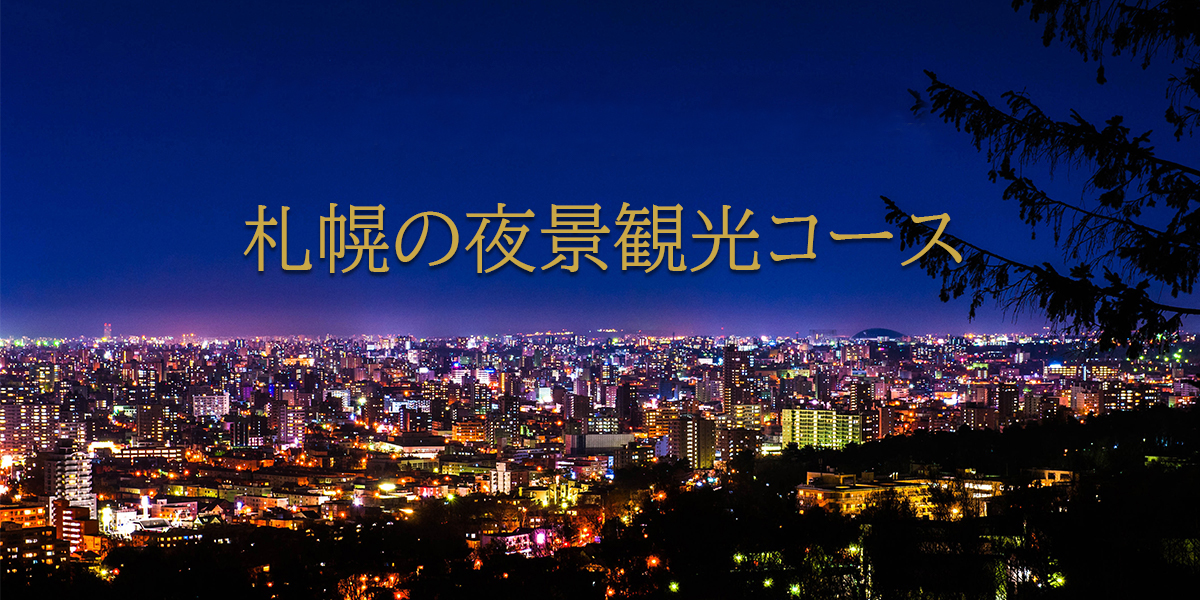 札幌 夜景観光おすすめコース 特集記事 観光スポット ようこそさっぽろ