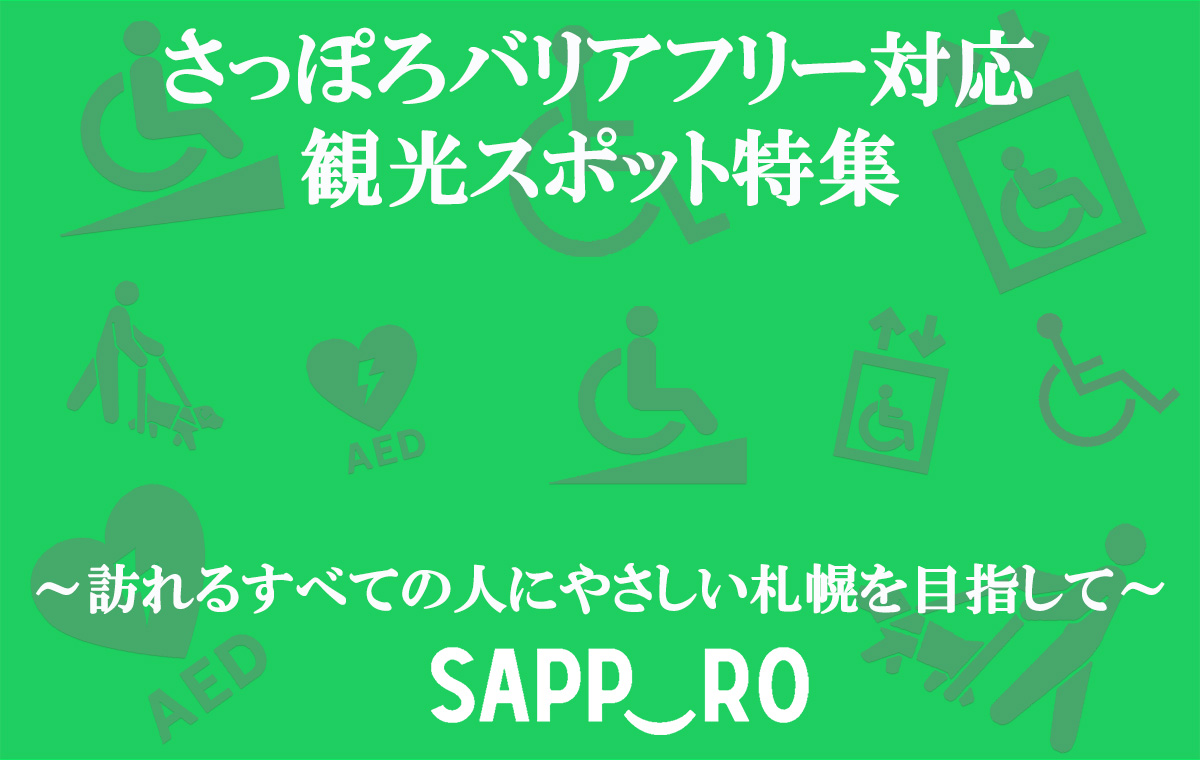 さっぽろバリアフリー対応観光スポット 旅のお役立ち ようこそさっぽろ 北海道札幌市観光案内