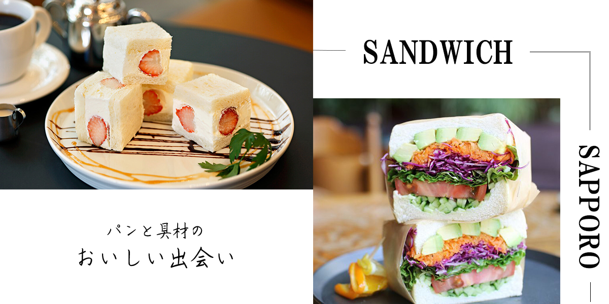 札幌でサンドイッチがおいしい人気店BEST7
