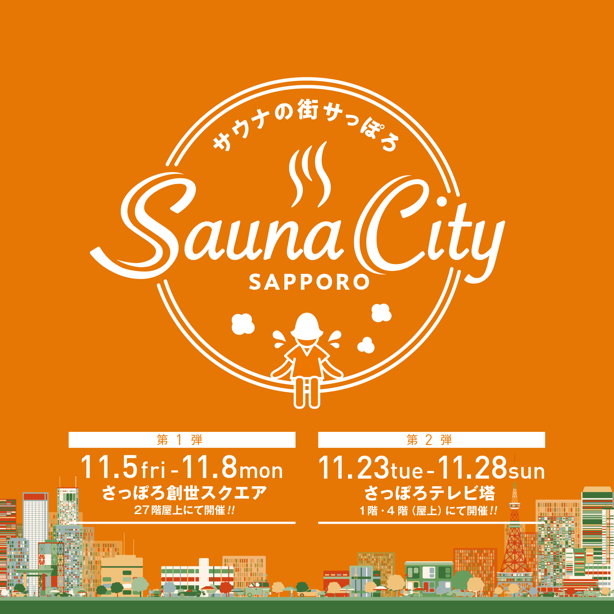jogger Waardig Archaïsch Sauna City Sapporo～サウナの街サっぽろ～開催のお知らせ | 投稿 | ようこそさっぽろ