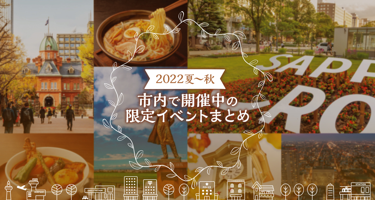 22夏 秋 市内で開催中の限定イベントまとめ 特集記事 イベント ようこそさっぽろ