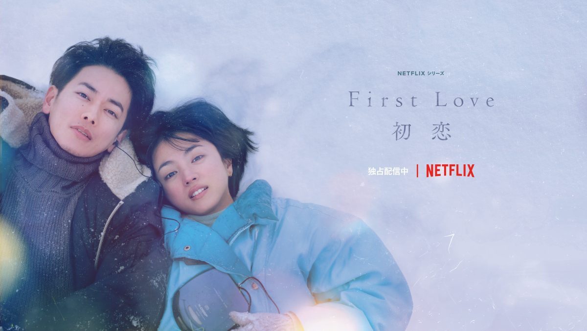 Netflixシリーズ「first Love 初恋」ロケ地マップ電子版公開！ 投稿 ようこそさっぽろ 7278