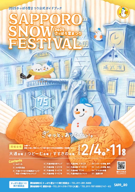 2025さっぽろ雪まつりガイドブック