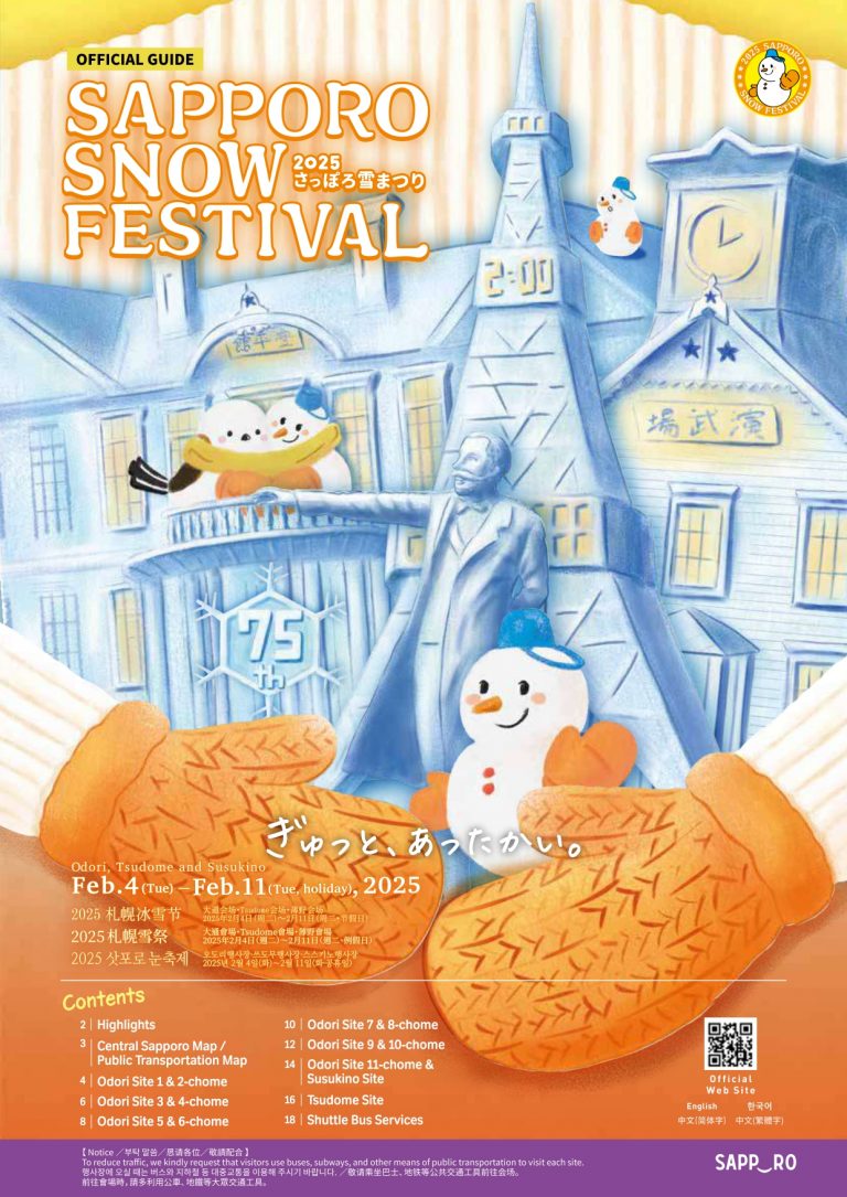 2025さっぽろ雪まつりガイドブック（多言語版）2025 Sapporo Snow Festival guidebook（English,한국어,简体中文,繁體中文）